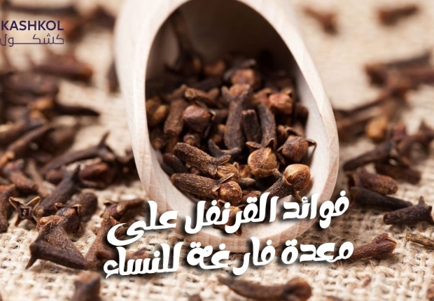 فوائد القرنفل على الريق للنساء
