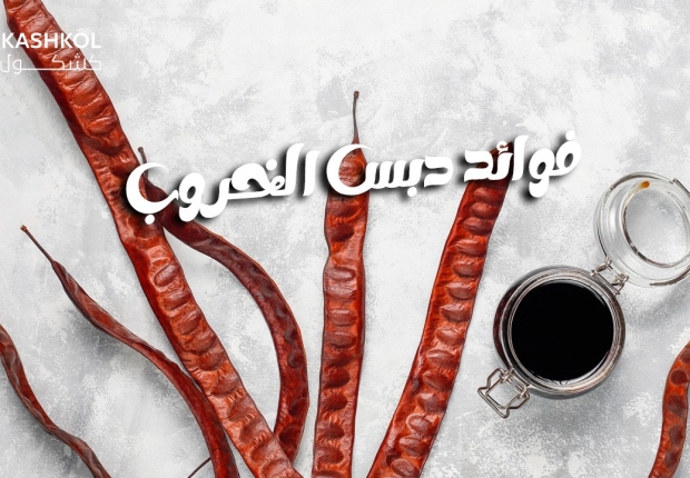 فوائد دبس الخروب