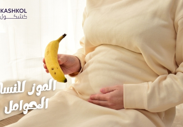 الموز للحامل