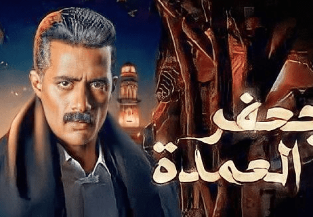 مسلسل جعفر العمدة