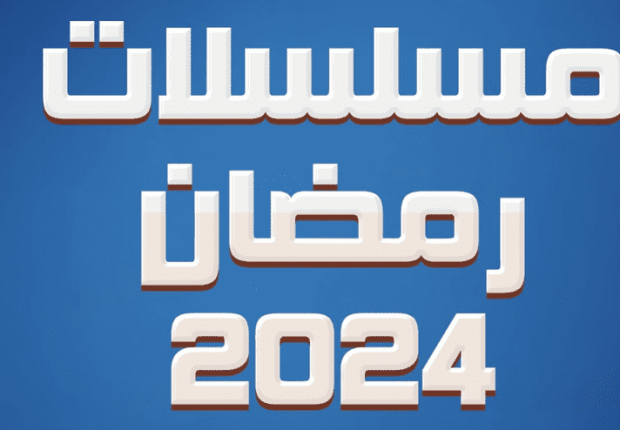 مسلسلات في رمضان 2024