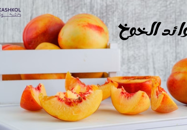 فوائد الخوخ