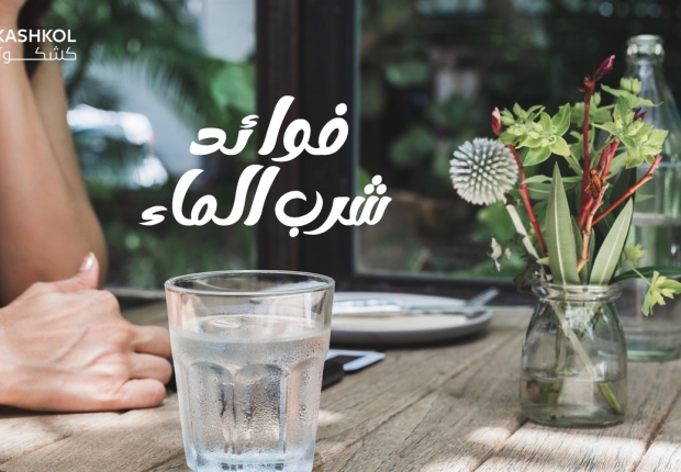 فوائد شرب الماء