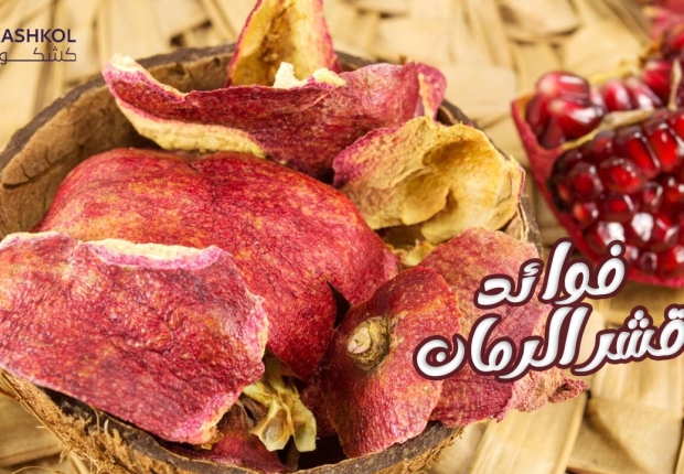 فوائد قشر الرمان