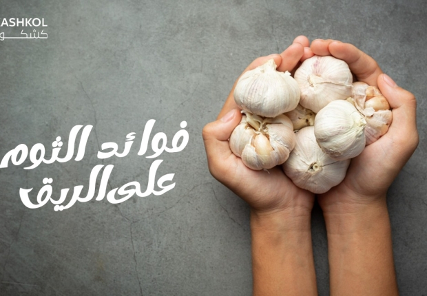 فوائد الثوم على الريق