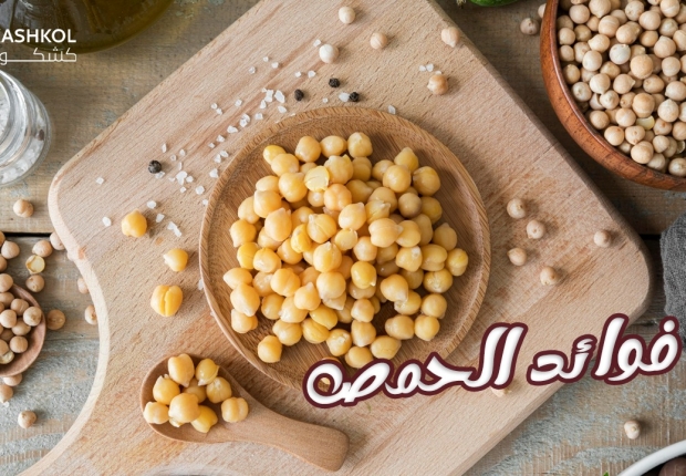 فوائد الحمص