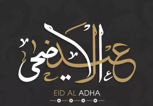 عبارات التهاني عن عيد الأضحى 2023