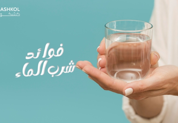 فوائد الماء