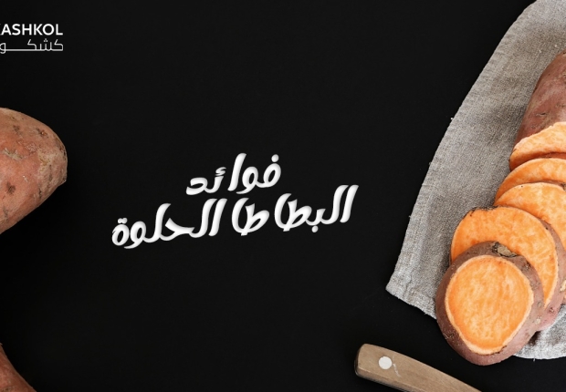 البطاطا الحلوة
