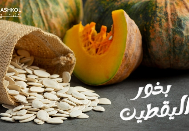 بذور اليقطين