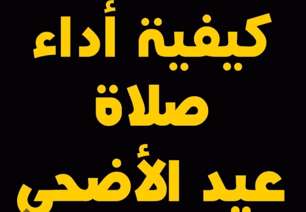 كيفية أداء صلاة عيد الأضحى