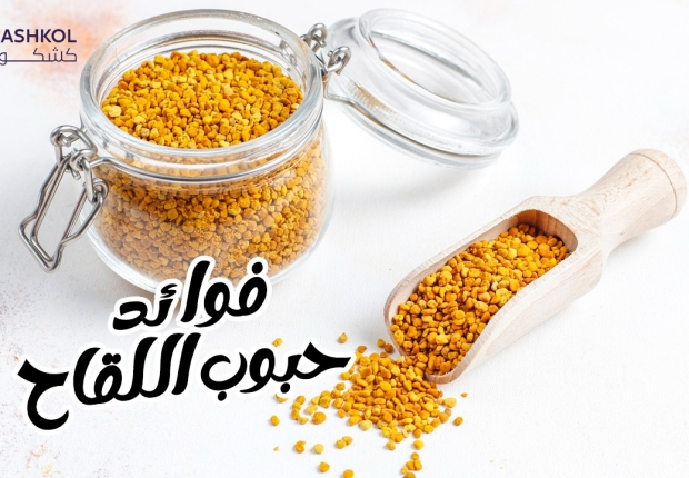 فوائد حبوب اللقاح
