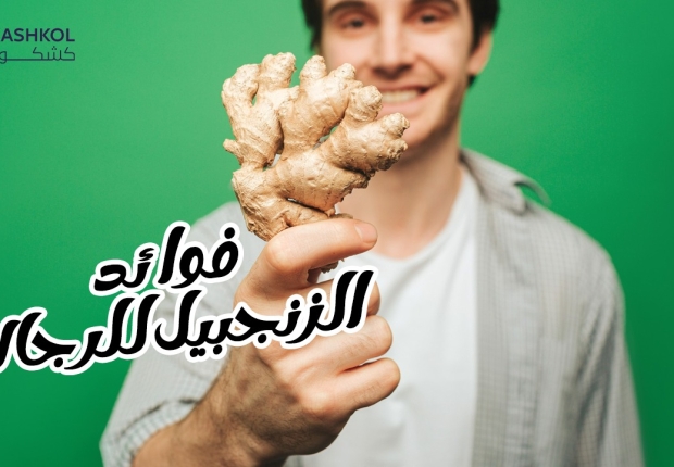 فوائد الزنجبيل للرجال
