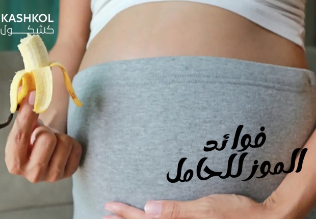 الموز للحامل