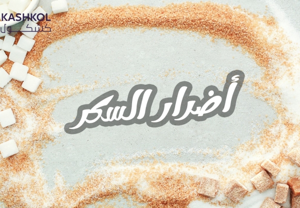 اضرار السكر
