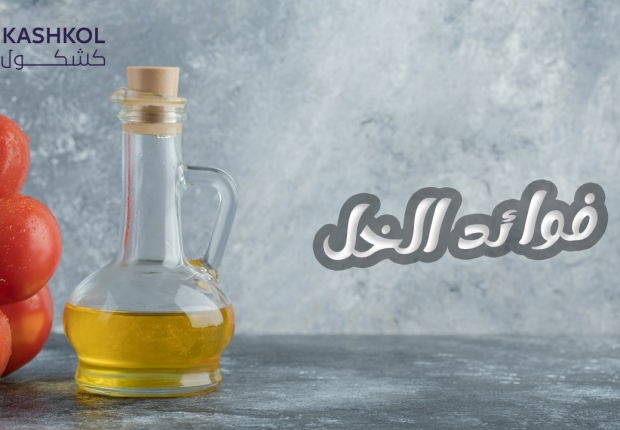 فوائد الخل