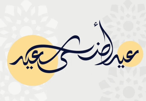 أندية ولاعبون يعايدون المسلمين