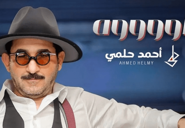 أغنية أووووه لاحمد حلمي