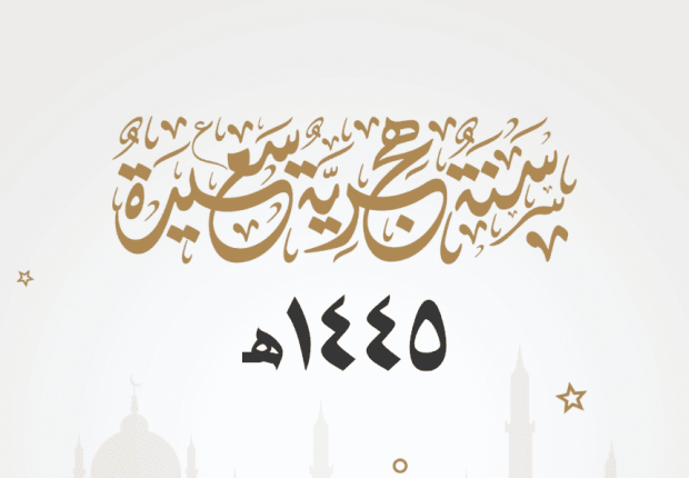 متى تبدأ سنة 1445 هجري