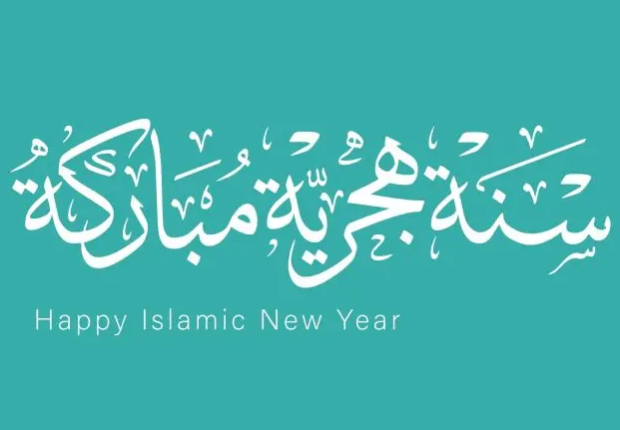 رسائل تهنئة راس السنة الهجرية