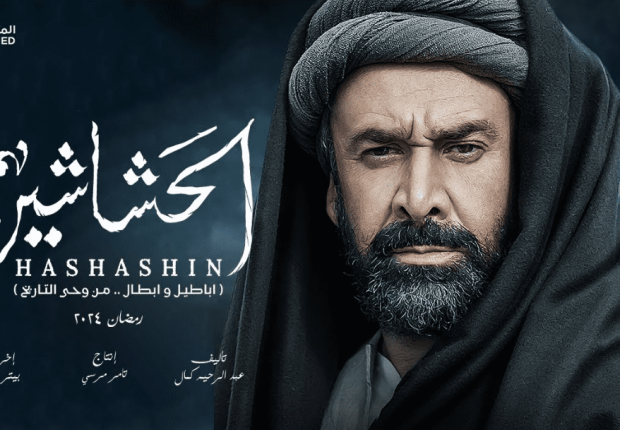 مسلسل الحشاشين