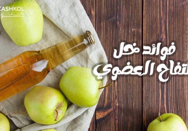 فوائد خل التفاح العضوي