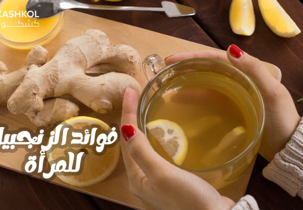 فوائد الزنجبيل للمرأة