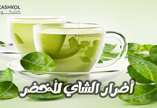 اضرارالشاي الأخضر