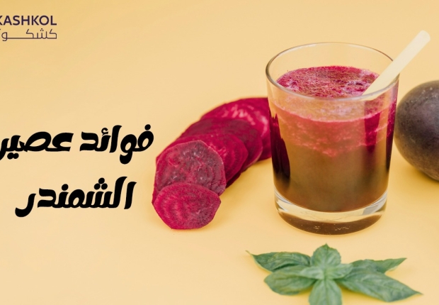 فوائد عصير الشمندر