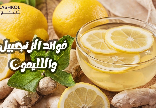 فوائد الزنجبيل والليمون