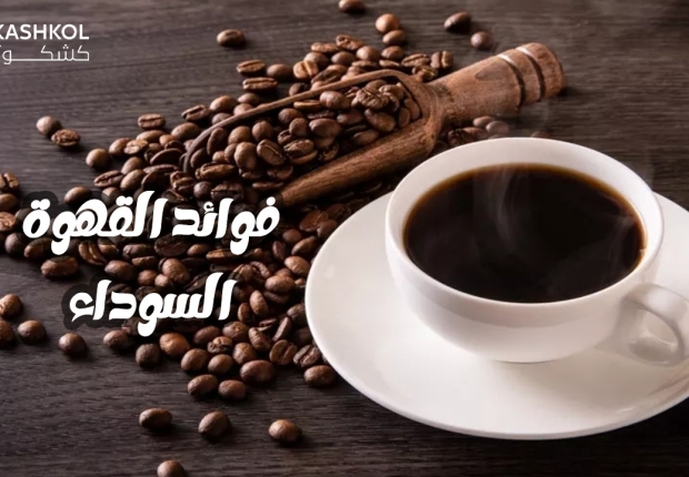 فوائد القهوة السوداء