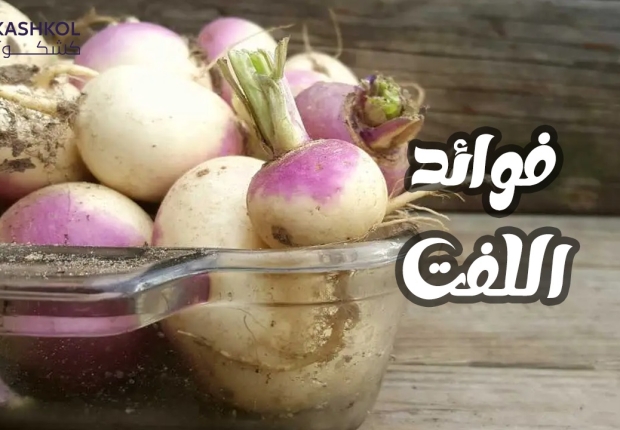 فوائد اللفت
