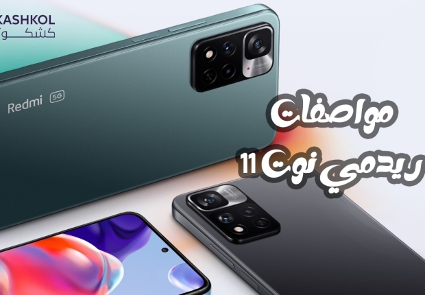 مواصفات ريدمي نوت 11