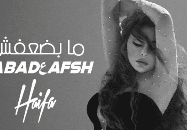 اغنية "ما بضعفش" هيفاء وهبي