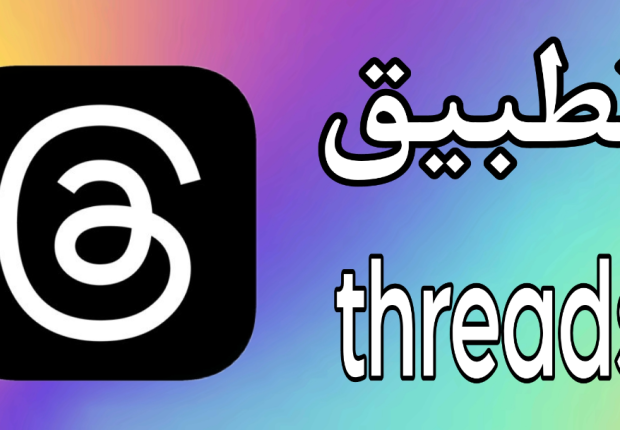 تنزيل تطبيق ثريدز