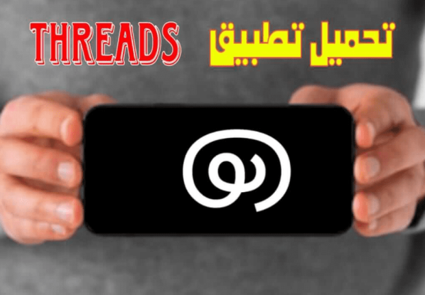 تحميل تطبيق ثريدز
