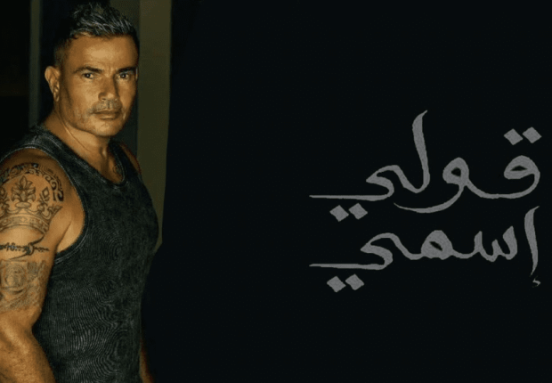 عمرو دياب يطرح أغنيته الجديدة "قولي اسمي"