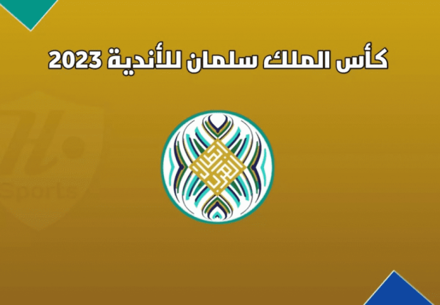 كأس الملك سلمان للأندية