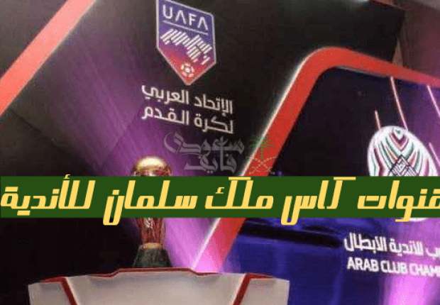 القنوات الناقلة لبطولة كأس الملك سلمان للأندية
