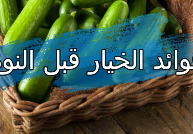 فوائد الخيار قبل النوم