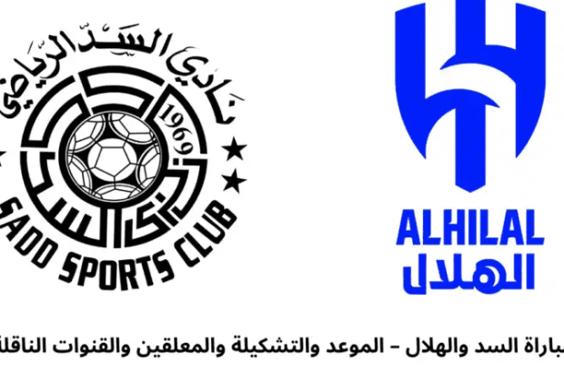 كلاسيكو الخليج بين الهلال و السد في البطولة العربية