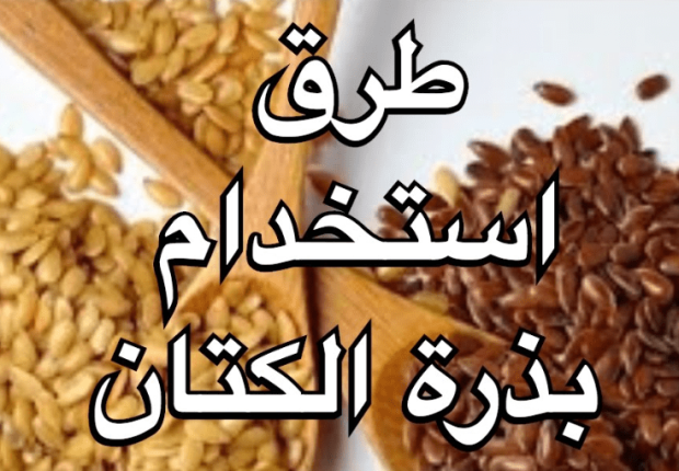 كيفية استخدام بذور الكتان