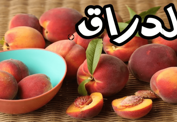 فوائد الدراق