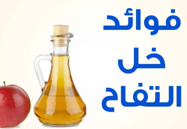 فوائد خل التفاح للتخسيس