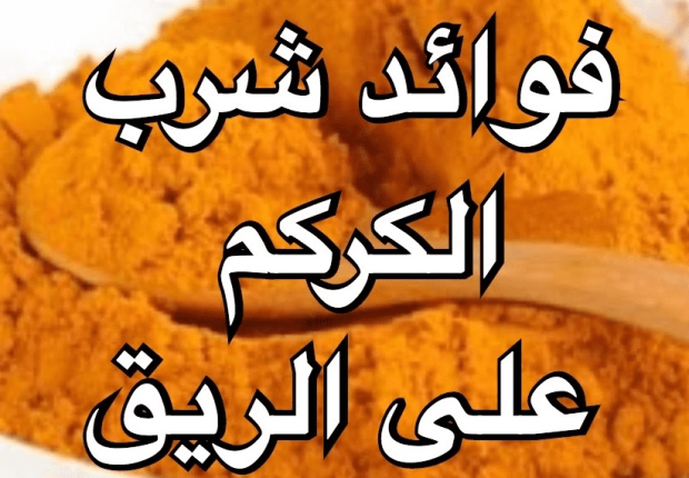 فوائد الكركم على الريق