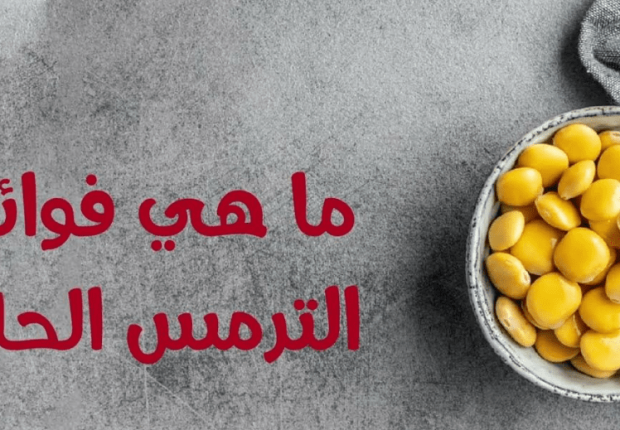 فوائد الترمس الحلو