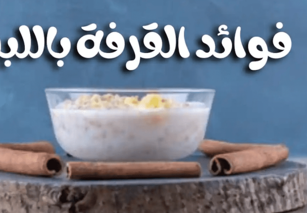 فوائد القرفة باللبن