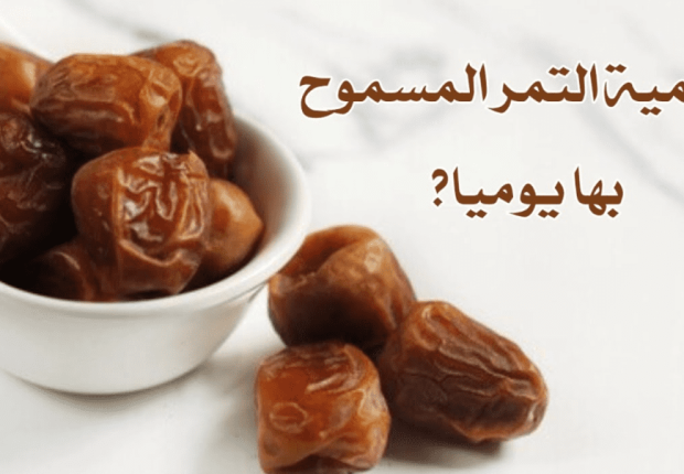 كمية التمر المسموح بها يوميا