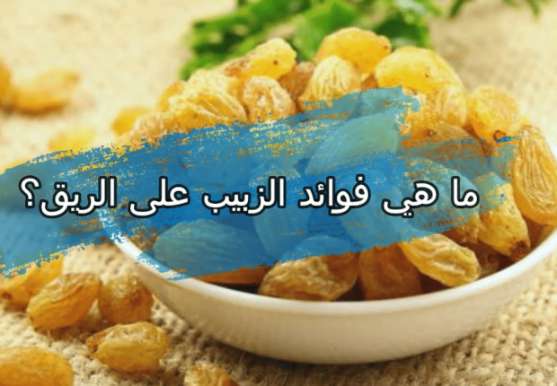 فوائد الزبيب على الريق