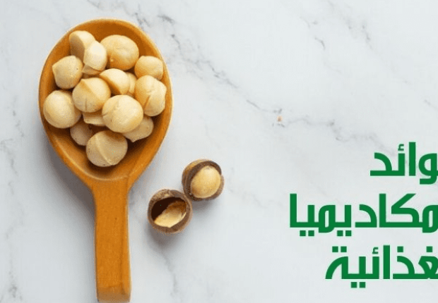 فوائد المكاديميا